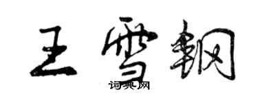 曾慶福王雪鋼行書個性簽名怎么寫