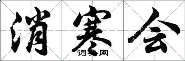 胡問遂消寒會行書怎么寫