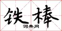 周炳元鐵棒楷書怎么寫