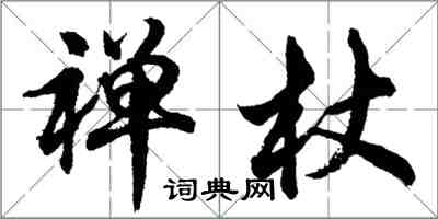 胡問遂禪杖行書怎么寫