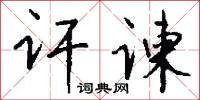 訐奏的意思_訐奏的解釋_國語詞典