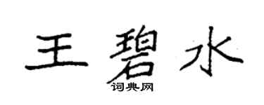 袁強王碧水楷書個性簽名怎么寫