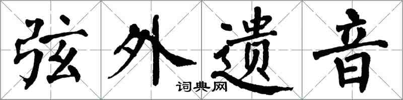 翁闓運弦外遺音楷書怎么寫