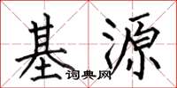 何伯昌基源楷書怎么寫