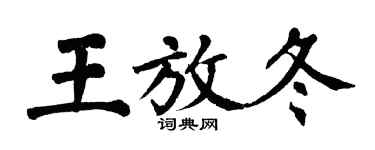 翁闓運王放冬楷書個性簽名怎么寫
