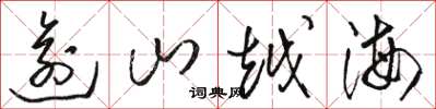 駱恆光逾山越海草書怎么寫