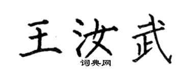 何伯昌王汝武楷書個性簽名怎么寫