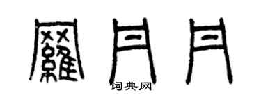 曾慶福羅丹丹篆書個性簽名怎么寫