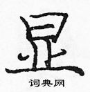 龐中華寫的硬筆楷書顯