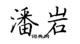 丁謙潘岩楷書個性簽名怎么寫