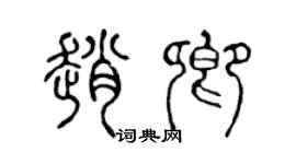 陳聲遠趙卿篆書個性簽名怎么寫