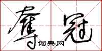 王冬齡奪冠草書怎么寫