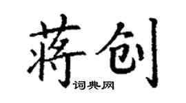 丁謙蔣創楷書個性簽名怎么寫