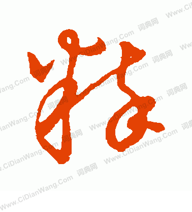 草書韻會寫的粹