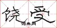 駱恆光饒受隸書怎么寫