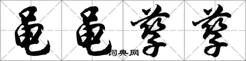 胡問遂黽黽孳孳行書怎么寫