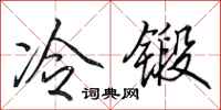 田英章冷鍛行書怎么寫