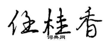 曾慶福任桂香行書個性簽名怎么寫