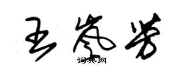 朱錫榮王嵐芳草書個性簽名怎么寫