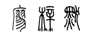 陳墨廖梓默篆書個性簽名怎么寫