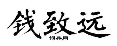 翁闓運錢致遠楷書個性簽名怎么寫