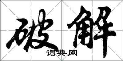 胡問遂破解行書怎么寫