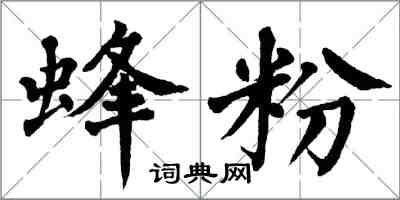 翁闓運蜂粉楷書怎么寫