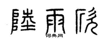 曾慶福陸雨欣篆書個性簽名怎么寫