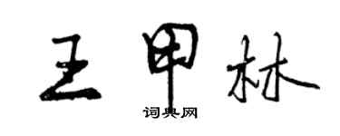 曾慶福王甲林行書個性簽名怎么寫