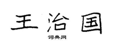 袁強王治國楷書個性簽名怎么寫