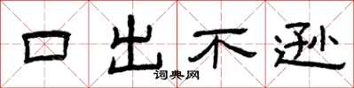 曾慶福口出不遜隸書怎么寫