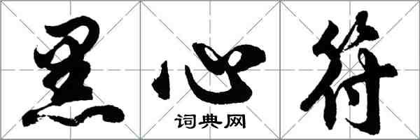 胡問遂黑心符行書怎么寫