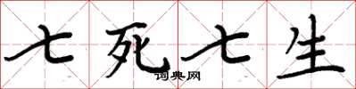 周炳元七死七生楷書怎么寫