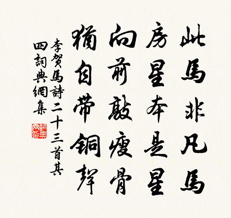 李賀馬詩二十三首·其四書法作品欣賞