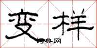 柯春海變樣隸書怎么寫