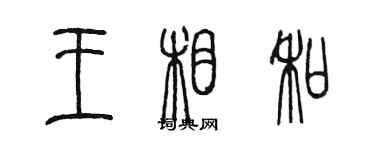 陳墨王相和篆書個性簽名怎么寫