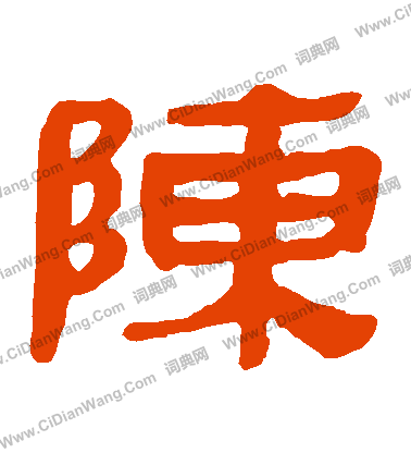 馬王堆帛書寫的陳