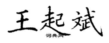 丁謙王起斌楷書個性簽名怎么寫