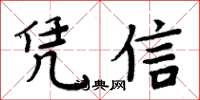 周炳元憑信楷書怎么寫