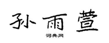 袁強孫雨萱楷書個性簽名怎么寫