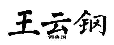 翁闓運王雲鋼楷書個性簽名怎么寫