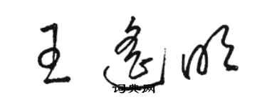 駱恆光王遙明草書個性簽名怎么寫