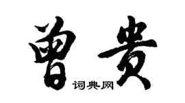 胡問遂曾貴行書個性簽名怎么寫