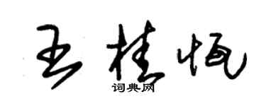 朱錫榮王桂恆草書個性簽名怎么寫
