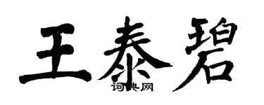 翁闓運王泰碧楷書個性簽名怎么寫