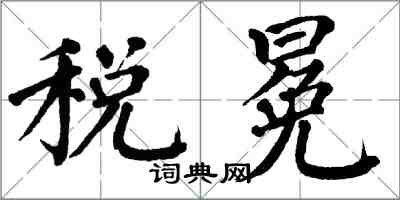 翁闓運稅冕楷書怎么寫