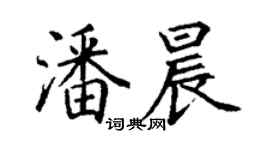 丁謙潘晨楷書個性簽名怎么寫