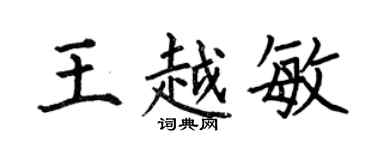 何伯昌王越敏楷書個性簽名怎么寫