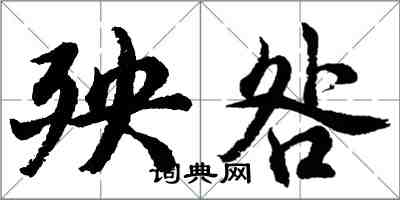 胡問遂殃咎行書怎么寫