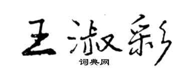 曾慶福王淑彩行書個性簽名怎么寫